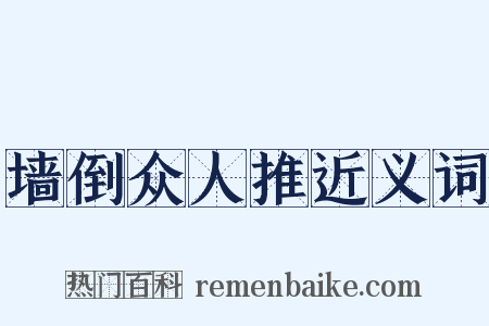 墙倒众人推近义词是什么意思的图片